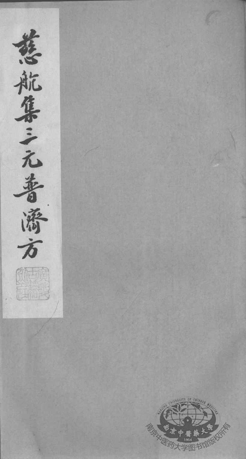 慈航集三元普济方  卷2